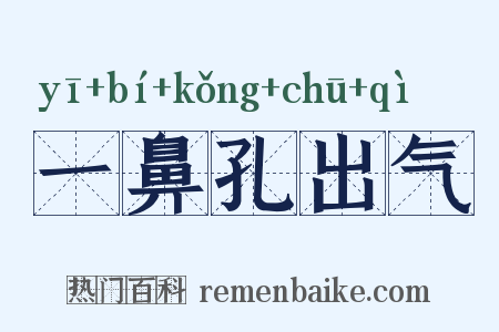 一鼻孔出气是什么意思的图片